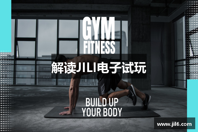 解读JILI电子试玩